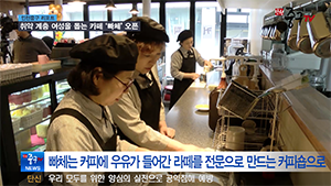 [인천중구뉴스] 취약 계층 여성을 돕는 카페 ‘빠체’ 오픈